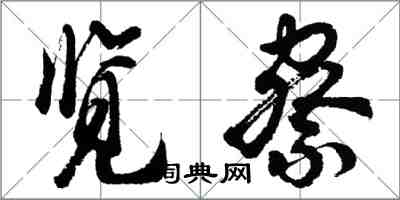 胡問遂覽察行書怎么寫