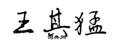 曾慶福王其猛行書個性簽名怎么寫