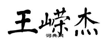 翁闓運王嶸傑楷書個性簽名怎么寫