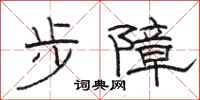 駱恆光步障隸書怎么寫