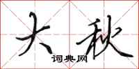 田英章大秋行書怎么寫