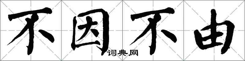 翁闓運不因不由楷書怎么寫