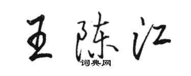 駱恆光王陳江行書個性簽名怎么寫