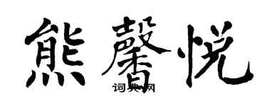 翁闓運熊馨悅楷書個性簽名怎么寫