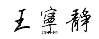 王正良王寧靜行書個性簽名怎么寫