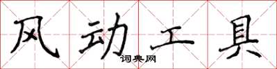 侯登峰風動工具楷書怎么寫