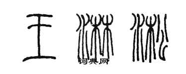 陳墨王淋淞篆書個性簽名怎么寫