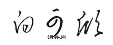 駱恆光白可欣草書個性簽名怎么寫