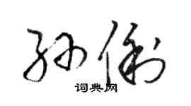 駱恆光孫俐草書個性簽名怎么寫