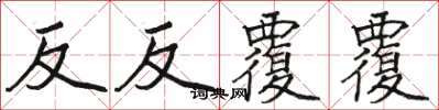 駱恆光反反覆覆楷書怎么寫
