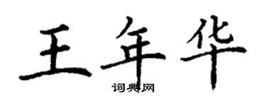 丁謙王年華楷書個性簽名怎么寫