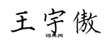 何伯昌王宇傲楷書個性簽名怎么寫
