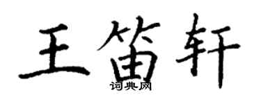 丁謙王笛軒楷書個性簽名怎么寫