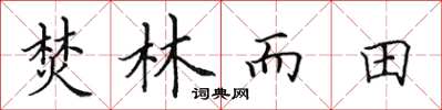 田英章焚林而田楷書怎么寫