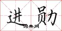 田英章進勛楷書怎么寫