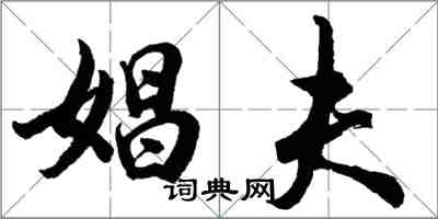 胡問遂娼夫行書怎么寫