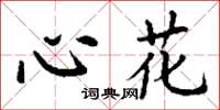 丁謙心花楷書怎么寫
