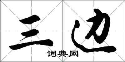 胡問遂三邊行書怎么寫