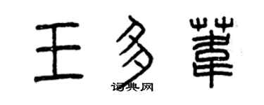 曾慶福王多葦篆書個性簽名怎么寫