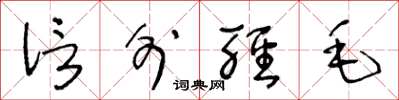王冬齡信外輕毛草書怎么寫
