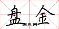 荊霄鵬盤金楷書怎么寫