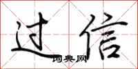 荊霄鵬過信行書怎么寫