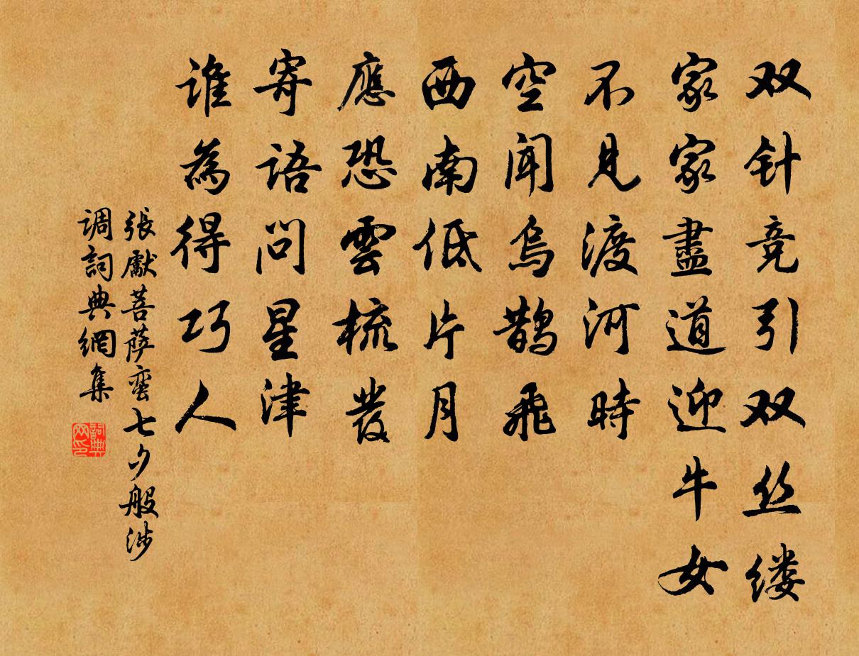 張先菩薩蠻(七夕·般涉調)書法作品欣賞