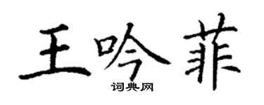 丁謙王吟菲楷書個性簽名怎么寫
