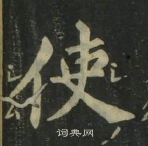 姜立綱四體千字文中使的寫法