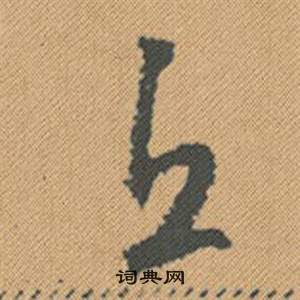 羨篆書書法_羨字書法_篆書字典