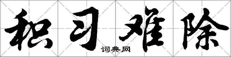 胡問遂積習難除行書怎么寫