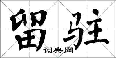 翁闓運留駐楷書怎么寫
