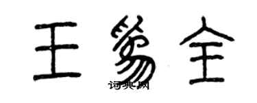 曾慶福王為全篆書個性簽名怎么寫