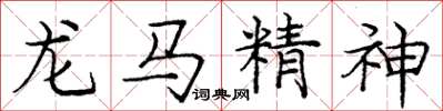 龐中華龍馬精神楷書怎么寫