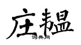 翁闓運莊韞楷書個性簽名怎么寫