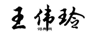 胡問遂王偉玲行書個性簽名怎么寫