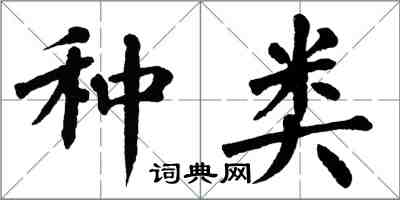 翁闓運種類楷書怎么寫