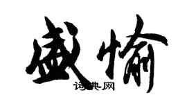 胡問遂盛愉行書個性簽名怎么寫