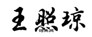 胡問遂王照瓊行書個性簽名怎么寫