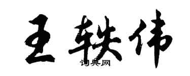 胡問遂王軼偉行書個性簽名怎么寫