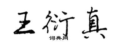 曾慶福王衍真行書個性簽名怎么寫