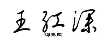 梁錦英王紅深草書個性簽名怎么寫