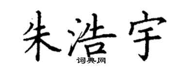 丁謙朱浩宇楷書個性簽名怎么寫