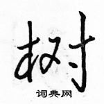 駱恆光寫的硬筆行書樹