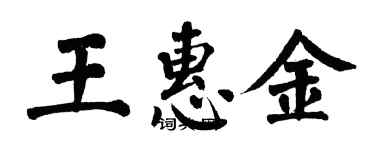 翁闓運王惠金楷書個性簽名怎么寫