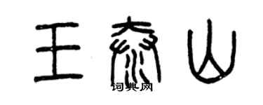 曾慶福王泰山篆書個性簽名怎么寫