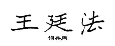 袁強王廷法楷書個性簽名怎么寫