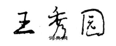 曾慶福王秀園行書個性簽名怎么寫