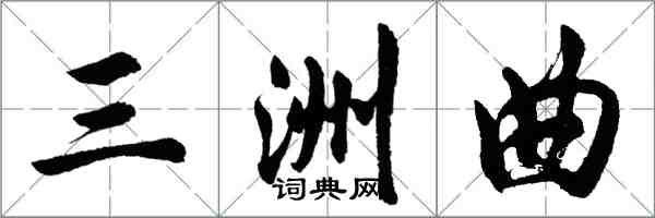 胡問遂三洲曲行書怎么寫