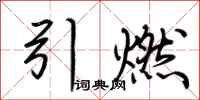 荊霄鵬引燃行書怎么寫